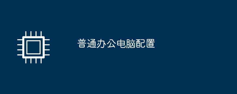 通常のオフィスコンピュータの構成