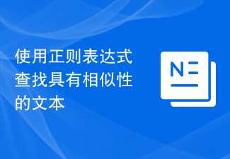 正規表現を使用して類似したテキストを検索する