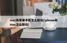 mac和苹果手机怎么联动(iphone和mac怎么联动)