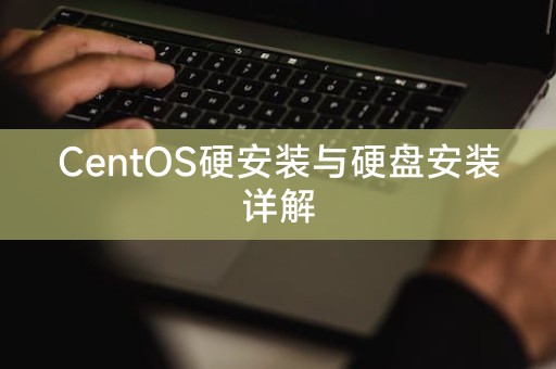 Penjelasan terperinci mengenai pemasangan keras CentOS dan pemasangan cakera keras