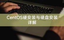 CentOS硬安装与硬盘安装详解