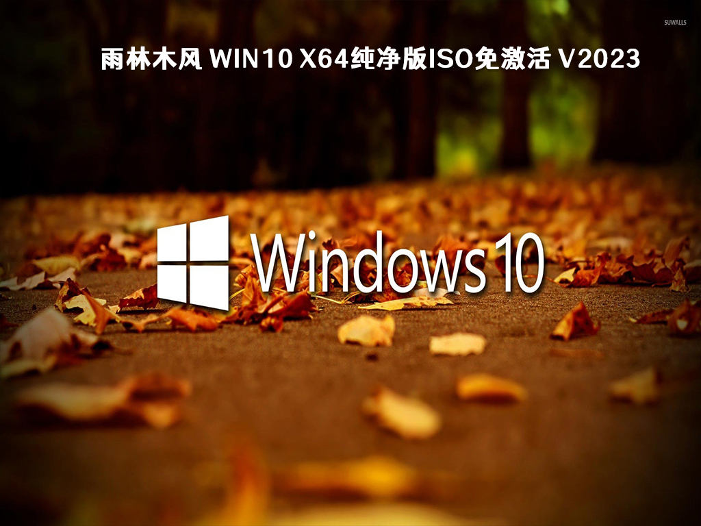 Win10鏡像下載_微軟Win10純版官方原版64位元ISO系統鏡像下載大全