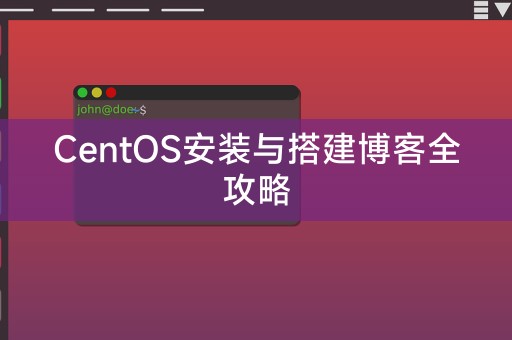 CentOS安裝與建置部落格全攻略