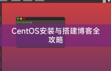 CentOS安装与搭建博客全攻略