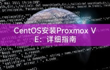 CentOS安装Proxmox VE:详细指南