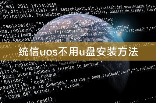 統信uos不用u盤安裝方法