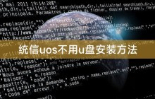 统信uos不用u盘安装方法