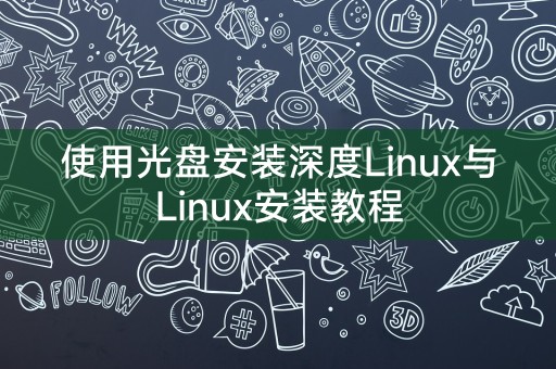 使用光碟安裝深度Linux與Linux安裝教學課程