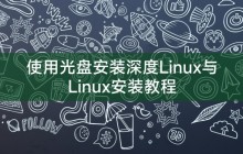使用光盘安装深度Linux与Linux安装教程