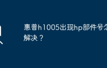 惠普h1005出现hp部件号怎么解决？