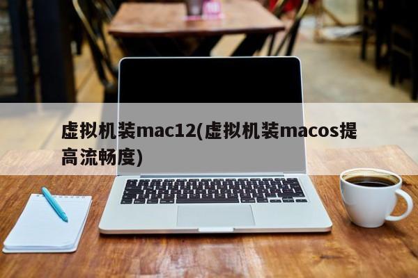 Install mac12 on a virtual machine (install macos on a virtual machine to improve fluency)