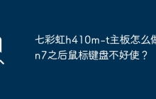 七彩虹h410m-t主板怎么做win7之后鼠标键盘不好使？