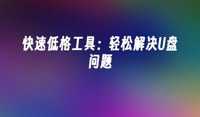 快速低格工具：輕鬆解決USB問題