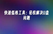 快速低格工具:轻松解决U盘问题