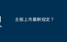 主板上市最新规定？