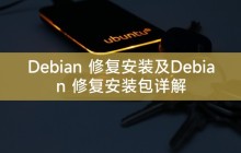 Debian 修复安装及Debian 修复安装包详解