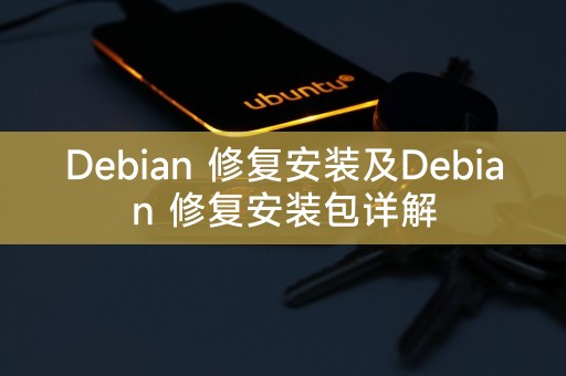 Debian 修复安装及Debian 修复安装包详解
