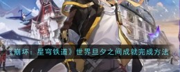 《崩坏:星穹铁道》世界旦夕之间成就完成方法