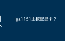 lga1151主板配显卡？