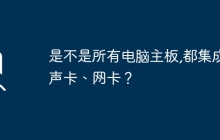 是不是所有电脑主板,都集成声卡、网卡？