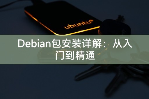 Debian パッケージのインストールの詳細な説明: 初心者から上級者まで