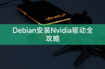 Debian安装Nvidia驱动全攻略