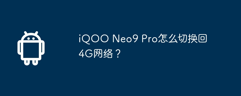 iQOO Neo9 Pro怎么切换回4G网络？