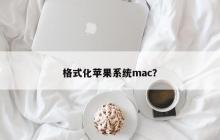 格式化苹果系统mac？