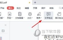 WPSPDF如何添加批注 教你快速插入