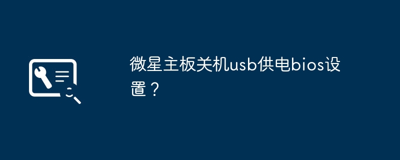 微星主機板關機usb供電bios設定？