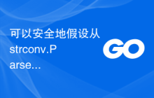 可以安全地假设从 strconv.Parse* 函数返回的任何错误一定是由于错误的输入数据造成的吗？