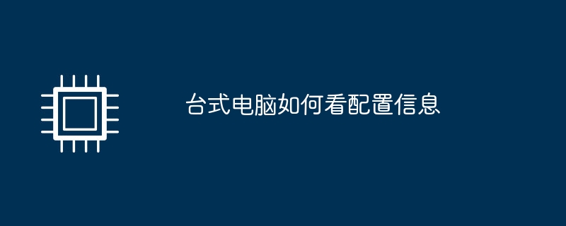 데스크탑 컴퓨터에서 구성 정보를 보는 방법