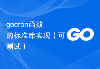 gocron函數的標準函式庫實作（可測試）