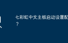 七彩虹中文主板启动设置配置？