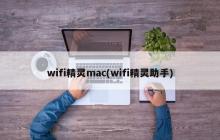 wifi精灵mac(wifi精灵助手)