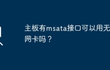 主板有msata接口可以用无线网卡吗？
