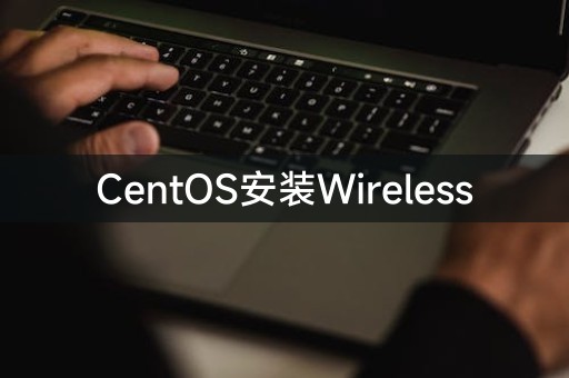 CentOS安裝Wireless