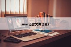 mac迅雷文件位置？