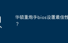 华硕重炮手bios设置最佳性能？