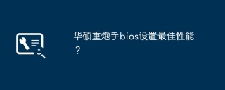 华硕重炮手bios设置最佳性能？