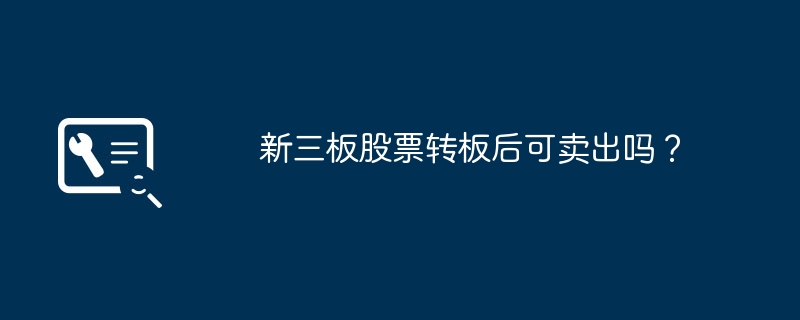 譲渡後にNEEQ株を売却することはできますか?