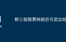 新三板股票转板后可卖出吗？