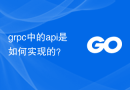 grpc中的api是如何实现的？