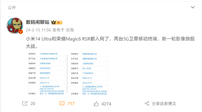 5G 卫星移动终端 +“影像旗舰”：小米 14 Ultra、荣耀 Magic6 RSR 同日入网