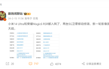 5G 卫星移动终端 +“影像旗舰”：小米 14 Ultra、荣耀 Magic6 RSR 同日入网