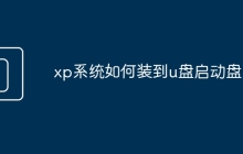 xp系统如何装到u盘启动盘