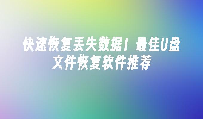 失われたデータをすぐに復元しましょう！最高のUディスクファイル回復ソフトウェアの推奨