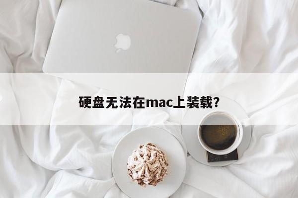 硬盘无法在mac上装载？