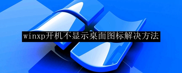 winxp開機不顯示桌面圖示解決方法