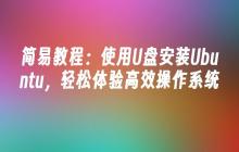 简易教程:使用U盘安装Ubuntu,轻松体验高效操作系统
